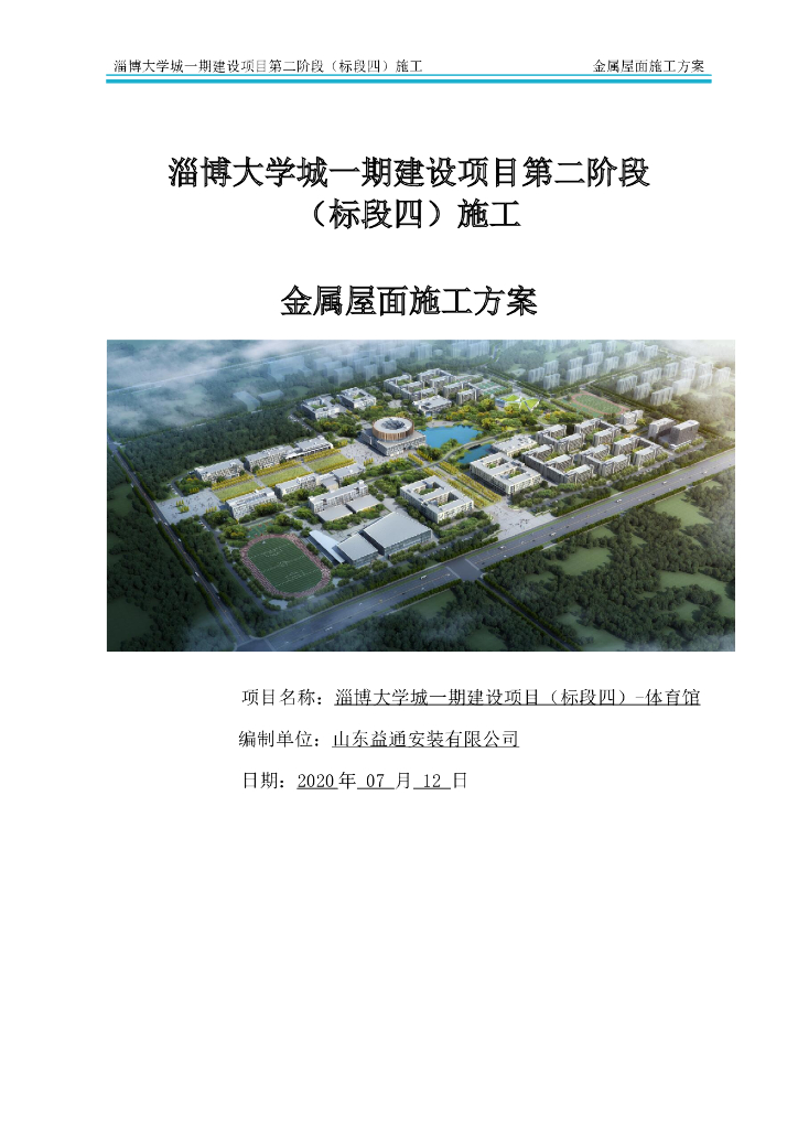 大学城金属屋面施工方案