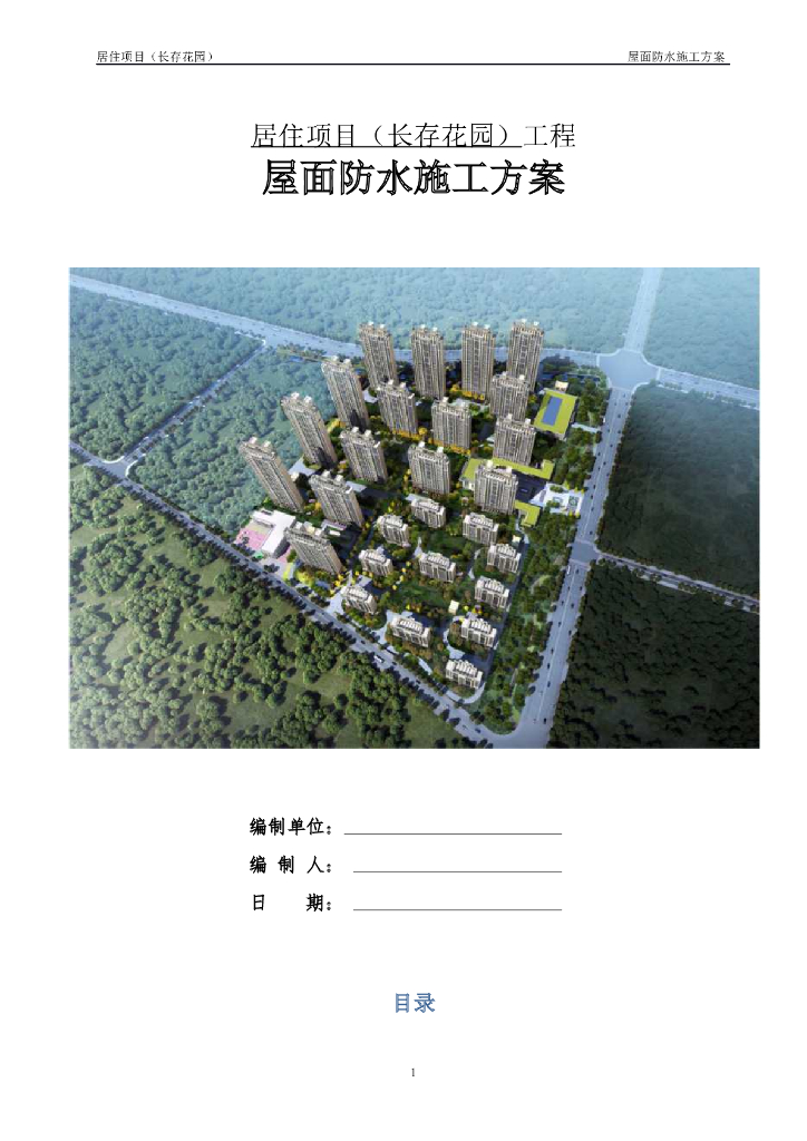 住宅工程屋面防水施工方案