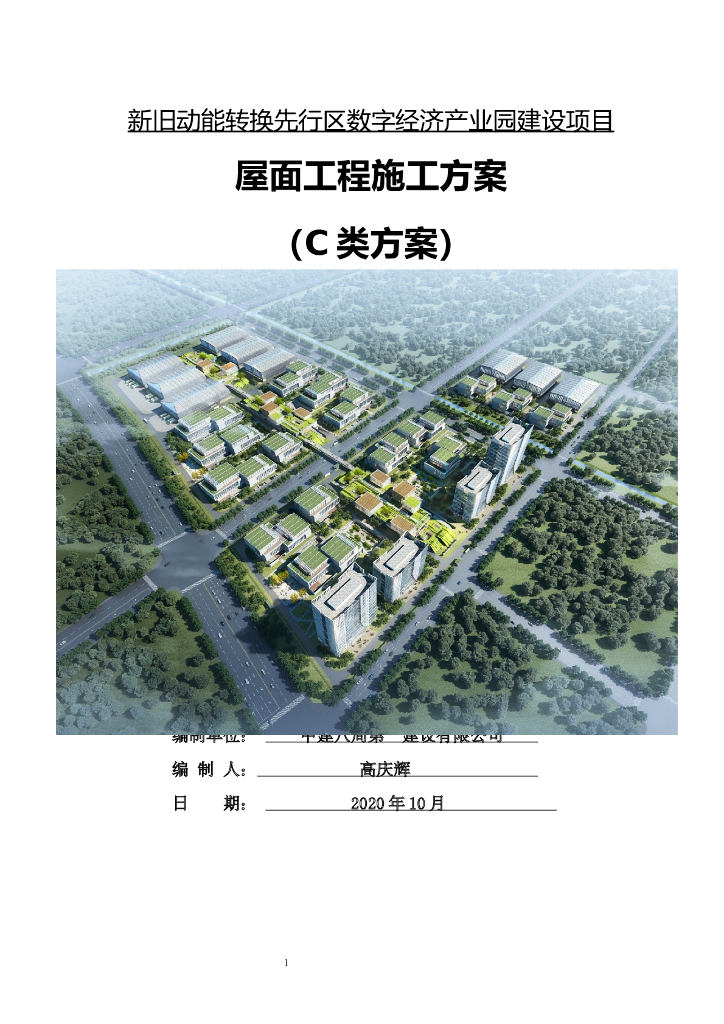 屋面工程施工方案