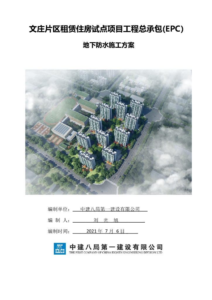 租赁适用房地下防水施工方案2021年