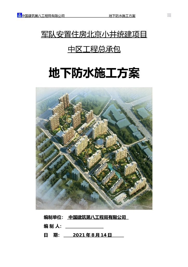 安置房项目地下防水施工方案2021年