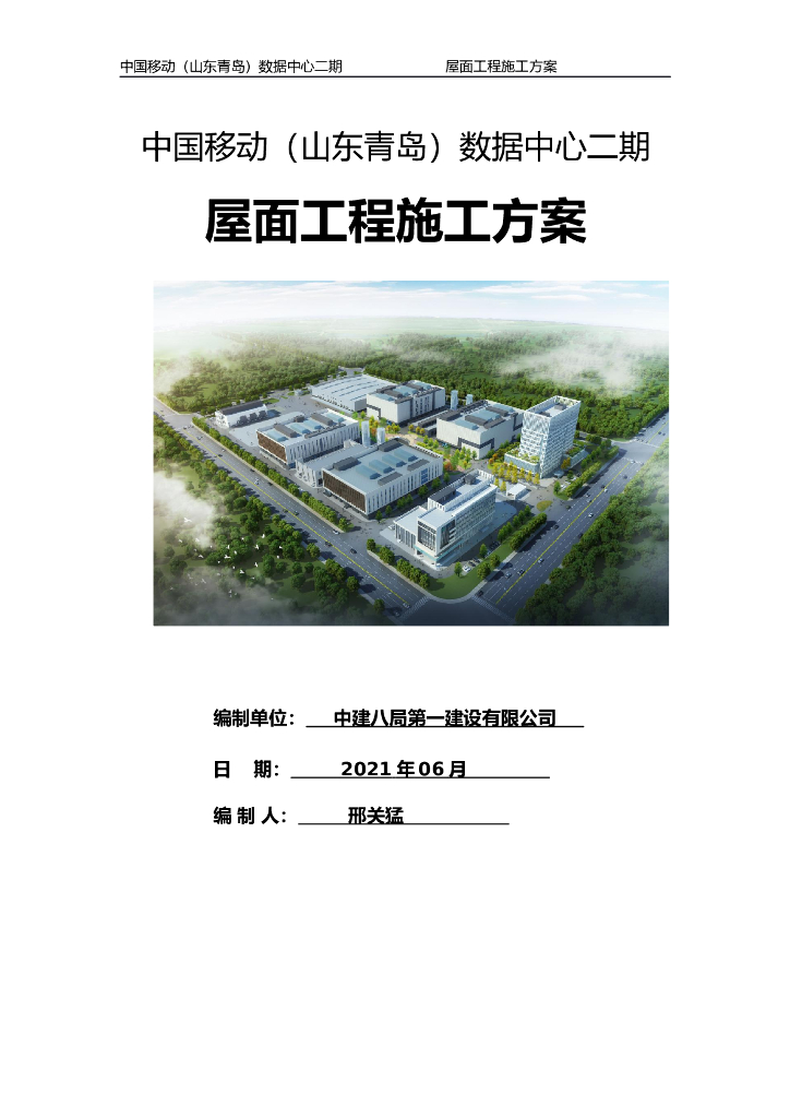 公建项目屋面工程施工方案2021年