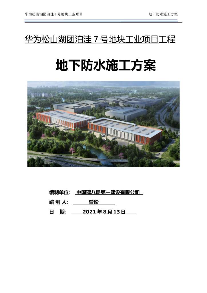 地下防水工程施工方案