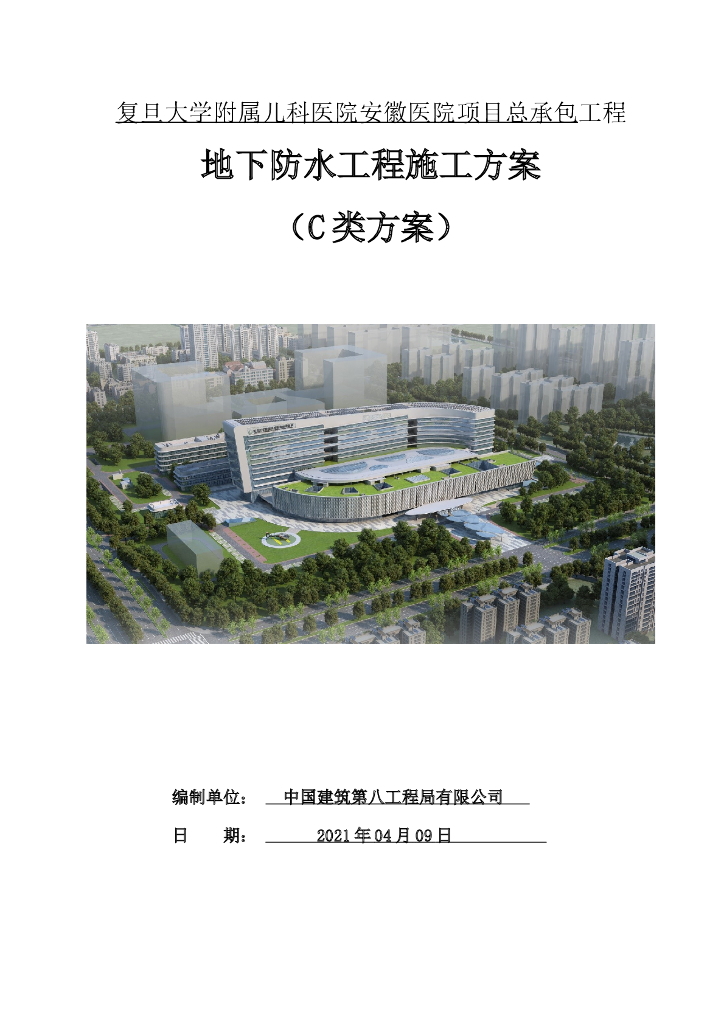 医院工程地下防水工程施工方案