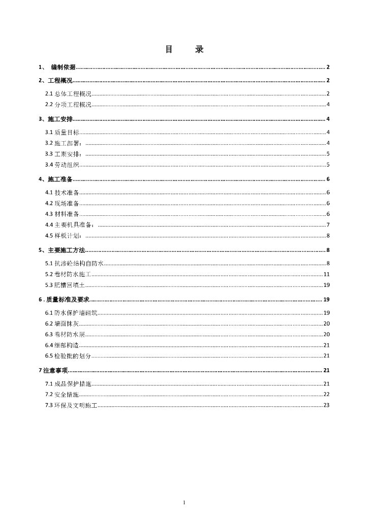 住宅楼项目地下防水工程施工方案
