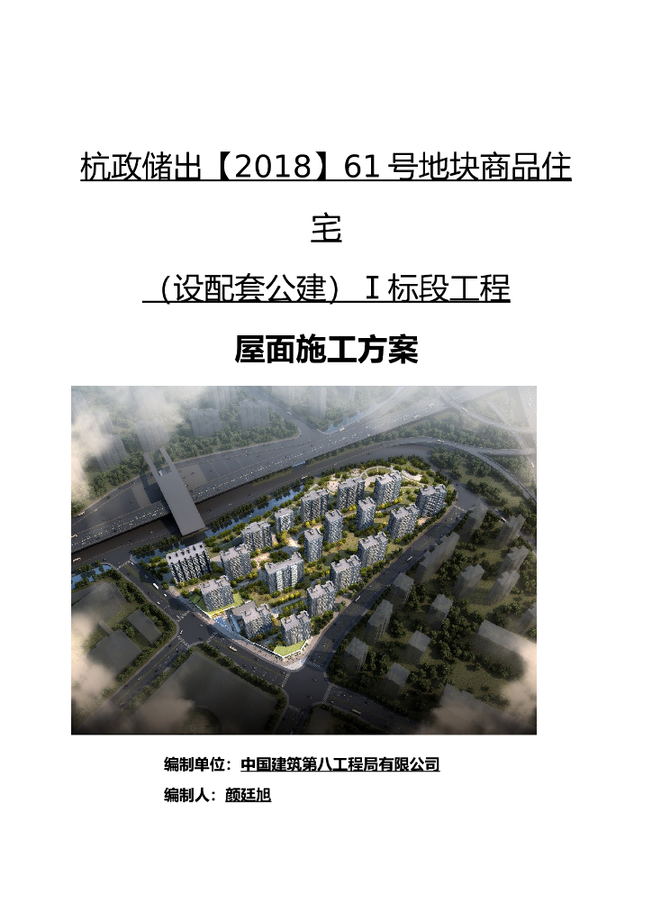商品住宅楼屋面工程施工方案