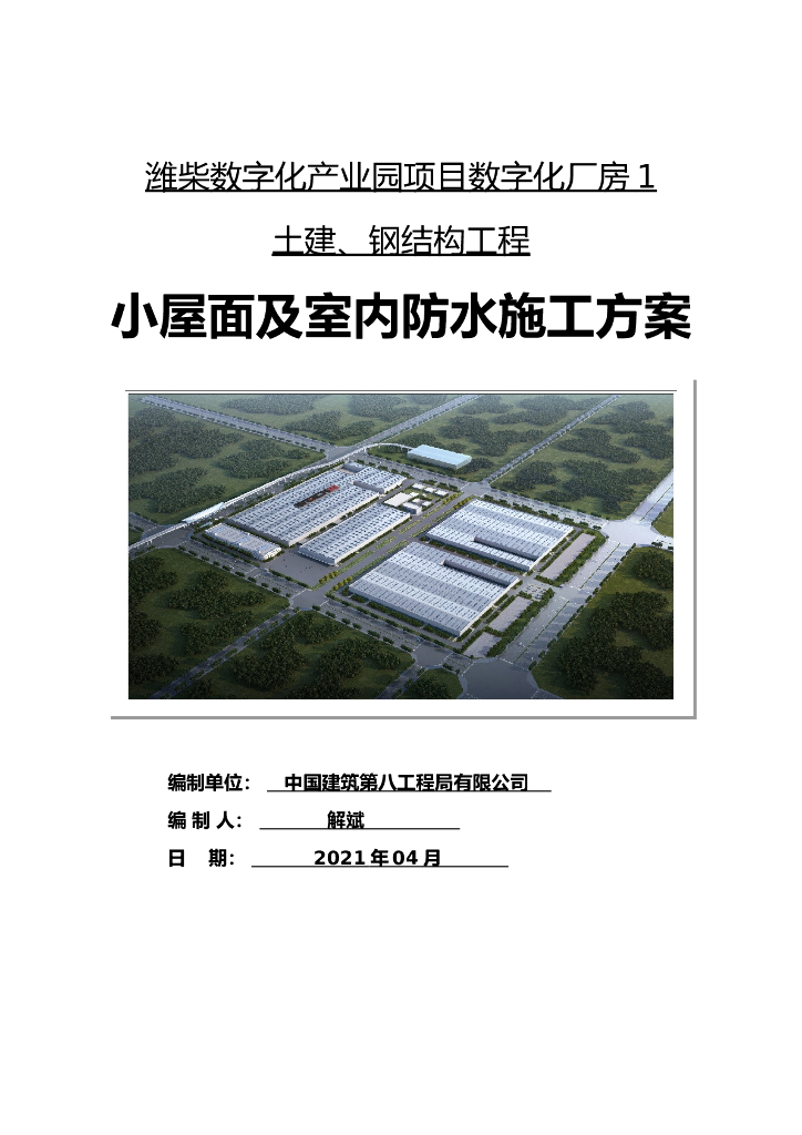 屋面及室内防水施工方案2021年