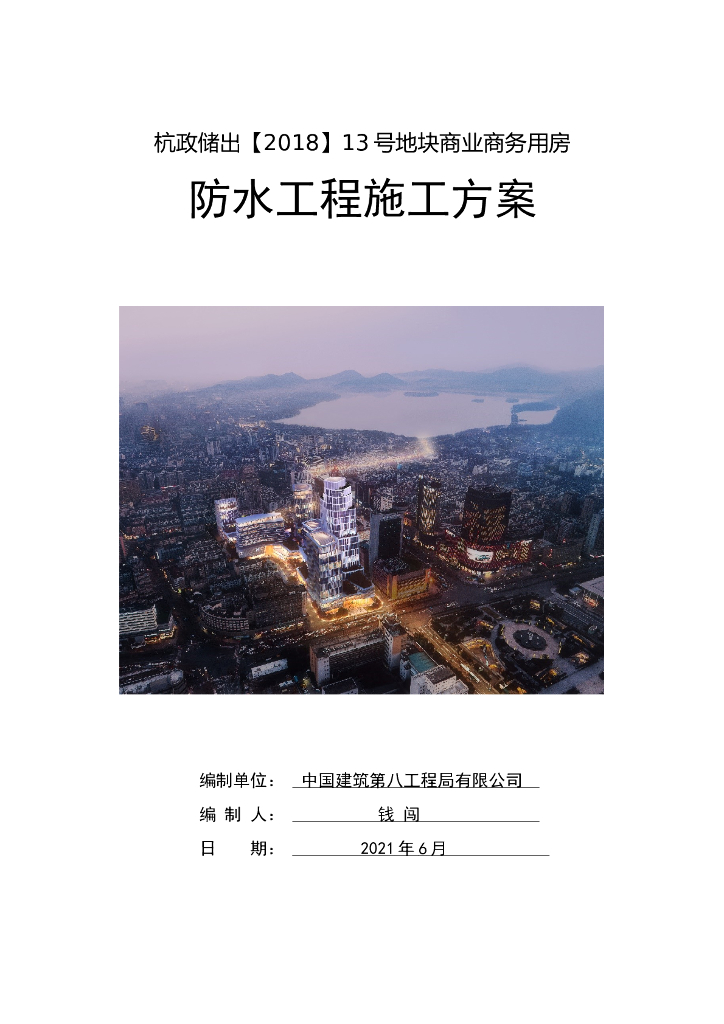 商务用房防水工程施工方案