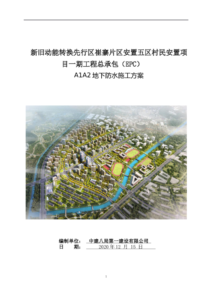安置房项目地下室防水专项施工方案