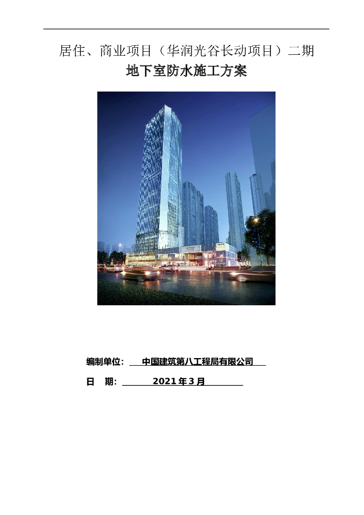 地下室防水专项施工方案2021年