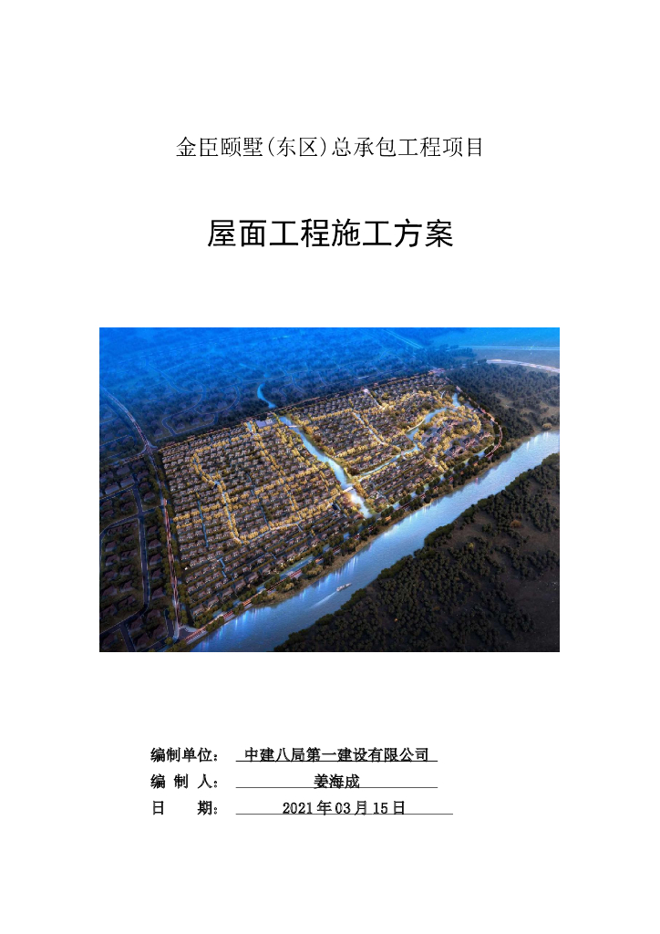 坡屋面工程施工方案2021年