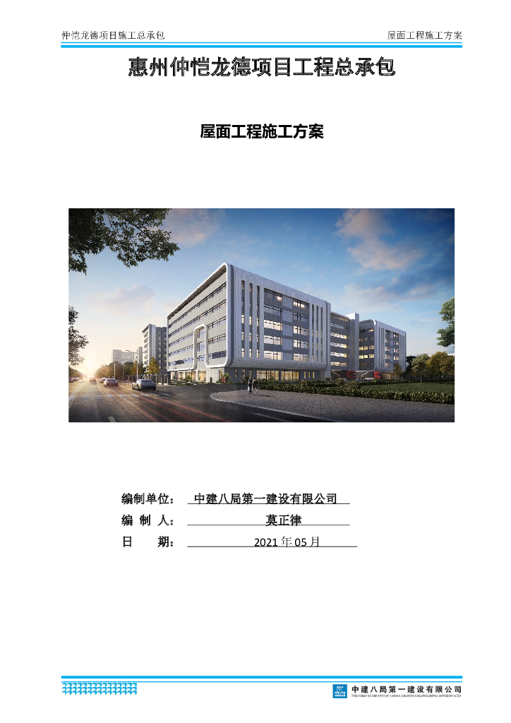 某公建项目屋面工程施工方案2021年