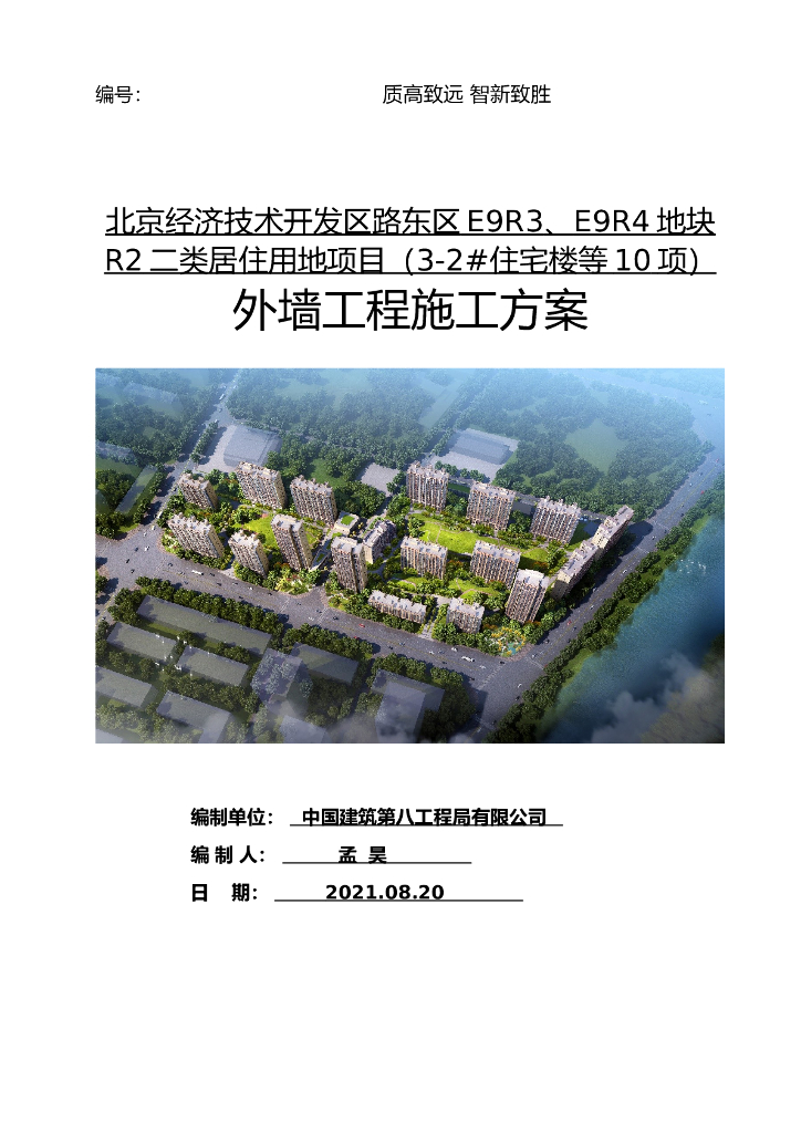 群体住宅工程外墙施工方案