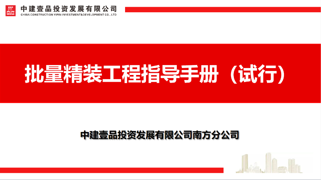 中建批量精装工程指导手册
