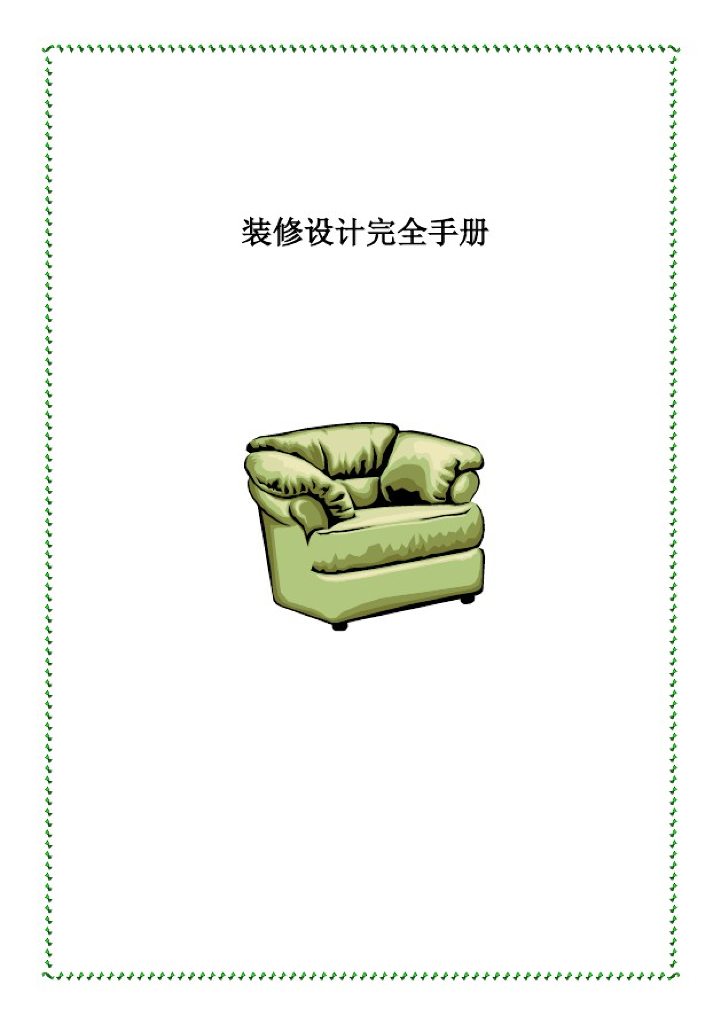 装修设计完全手册151P
