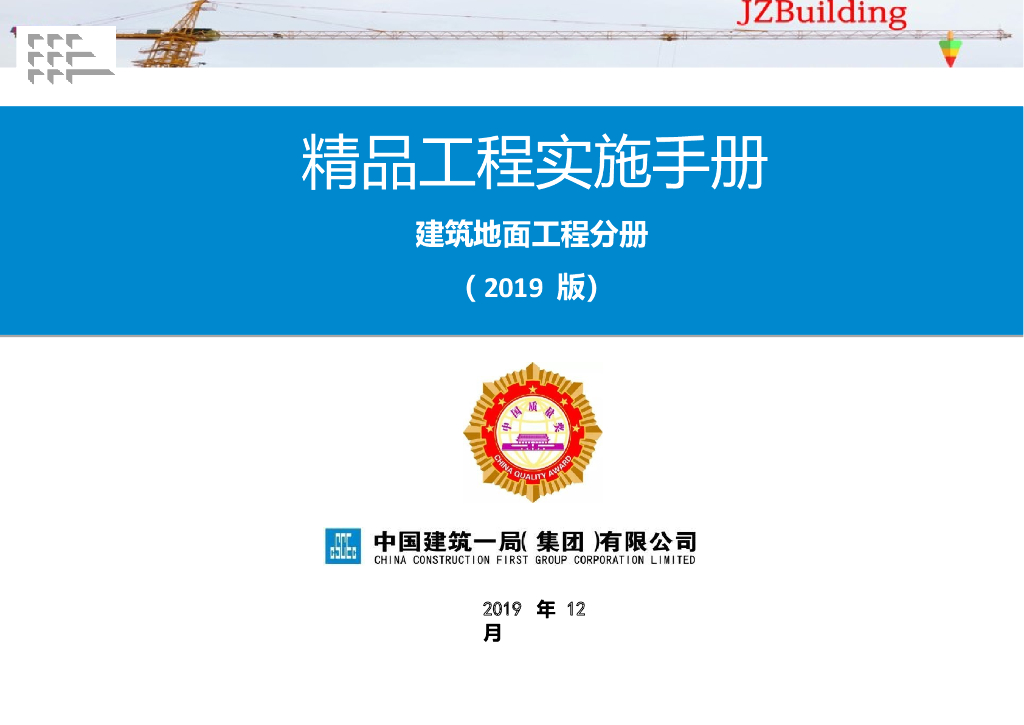 国企精品工程实施手册地面工程分册2019