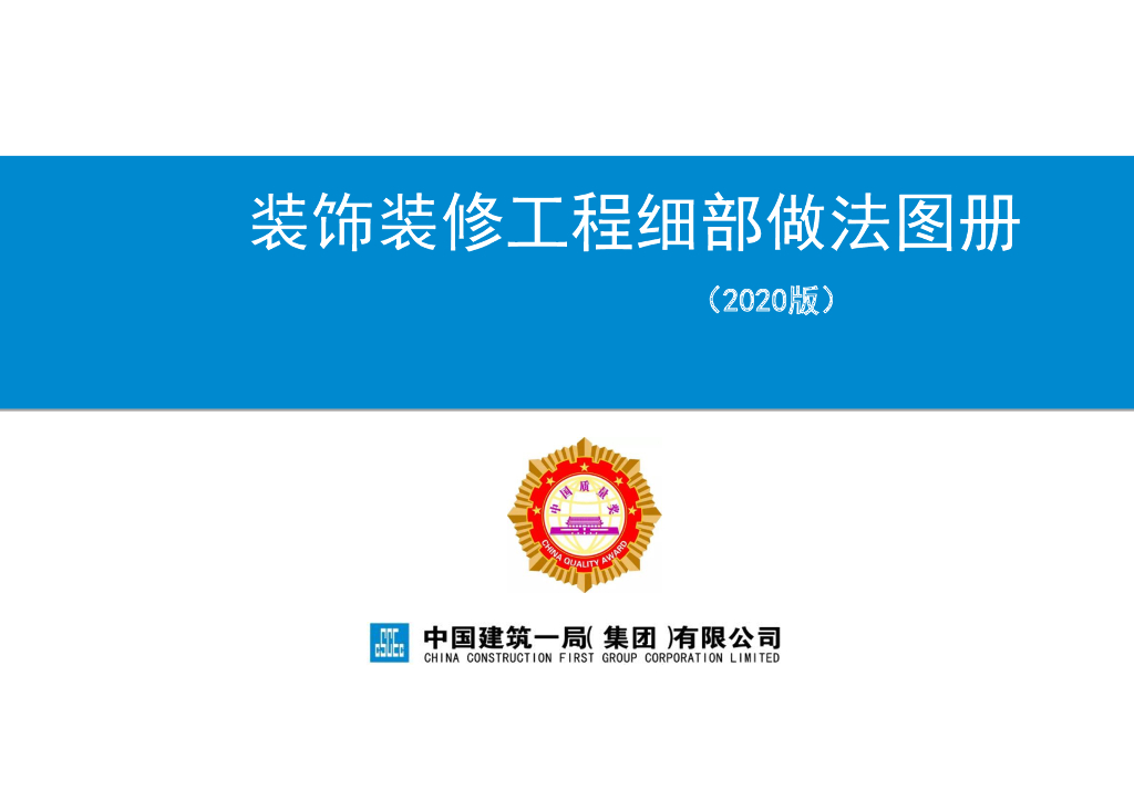 中建装饰装修工程细部做法图册201页2020
