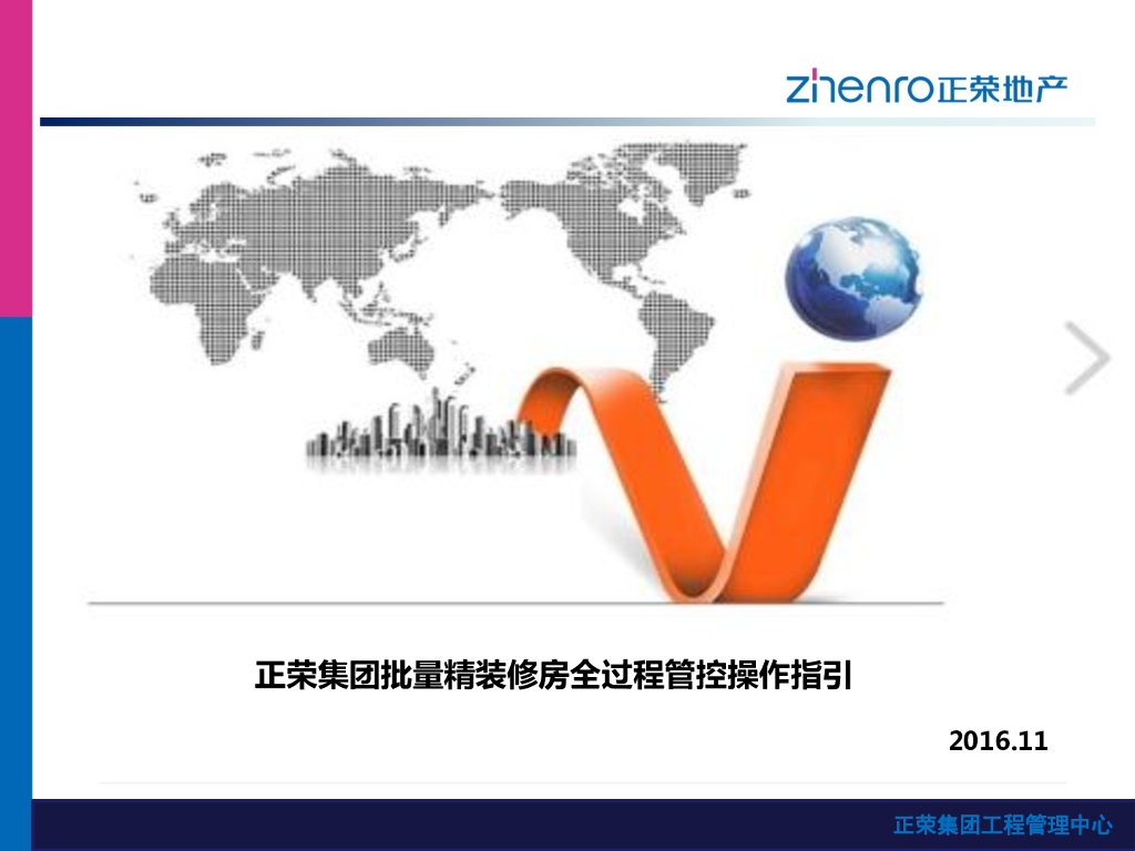 知名地产批量精装修房全过程管操作指引