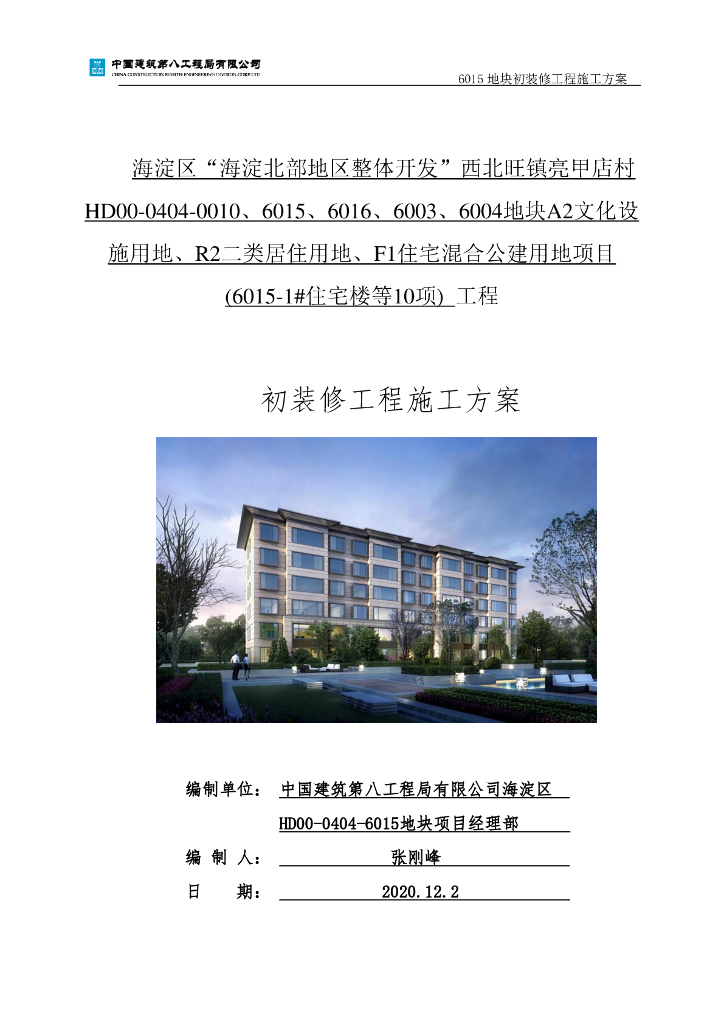 [中建]住宅装修工程施工方案2020年