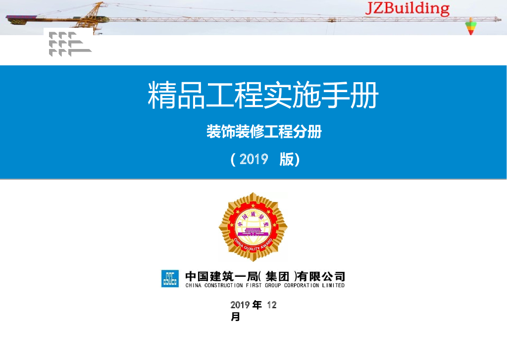 国企精品工程实施手册装饰装修工程分册2019