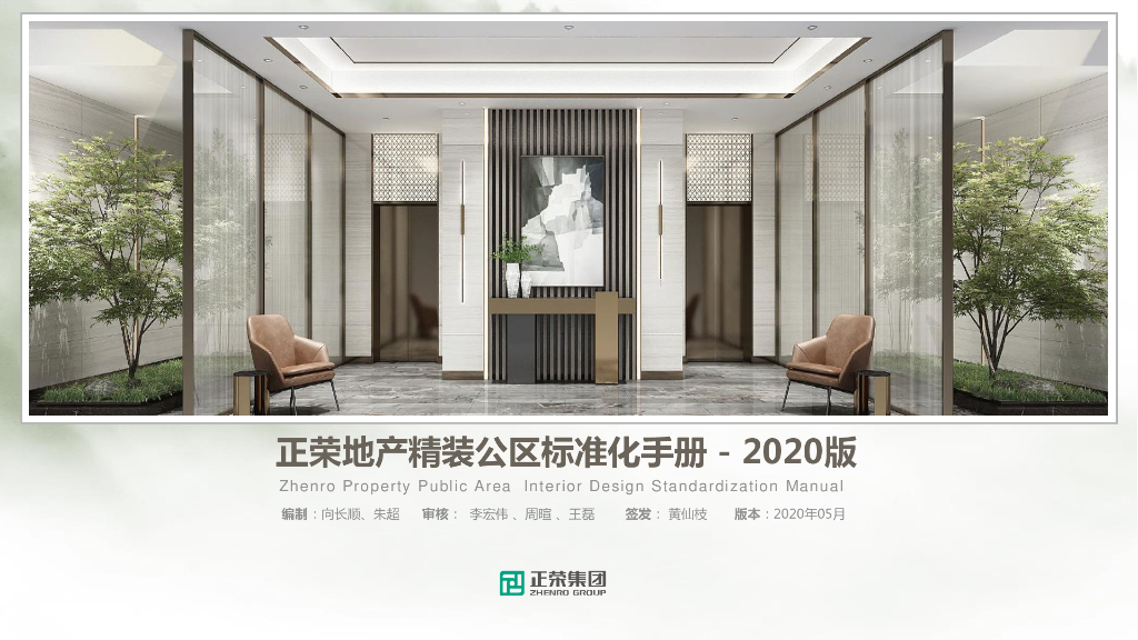 知名地产精装公区标准化手册2020