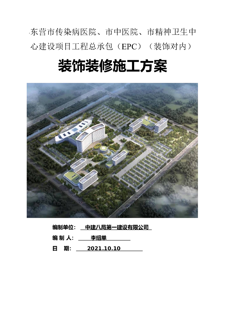 医院工程装饰装修施工方案2021年