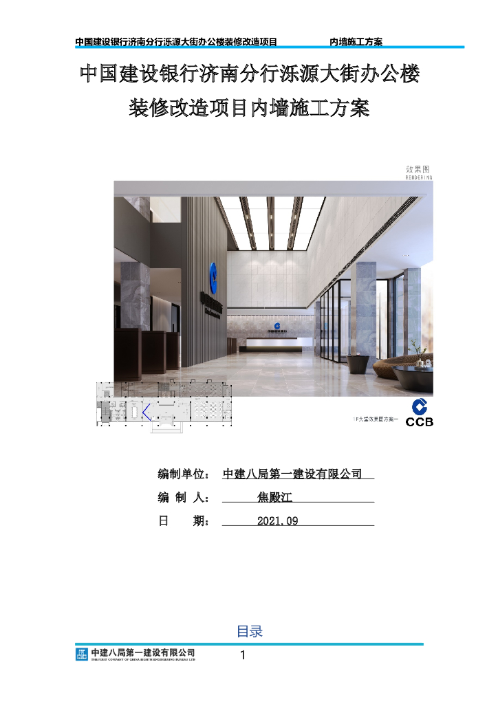 装修改造项目内墙施工方案