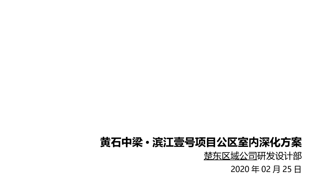 住宅项目公区室内深化方案2020