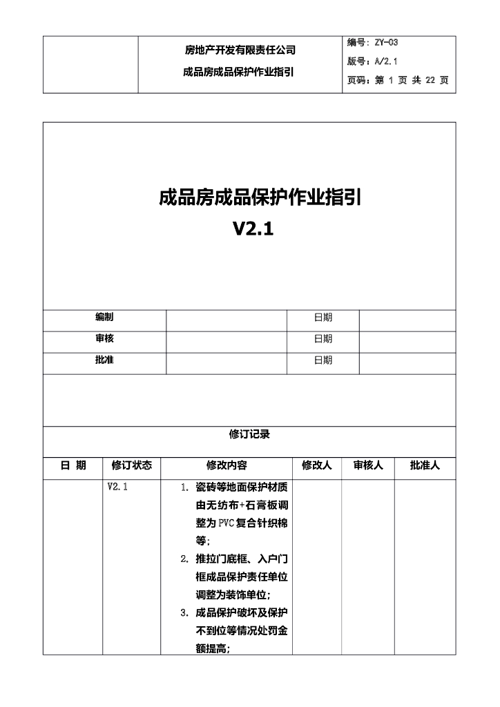 国内地产名企成品房成品保护作业指引2023