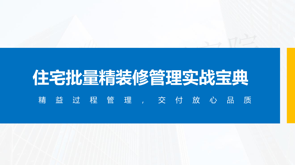 名企住宅批量精装修管理实战指引2023