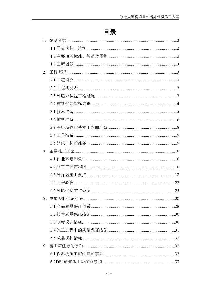 安置房工程外墙外保温施工方案