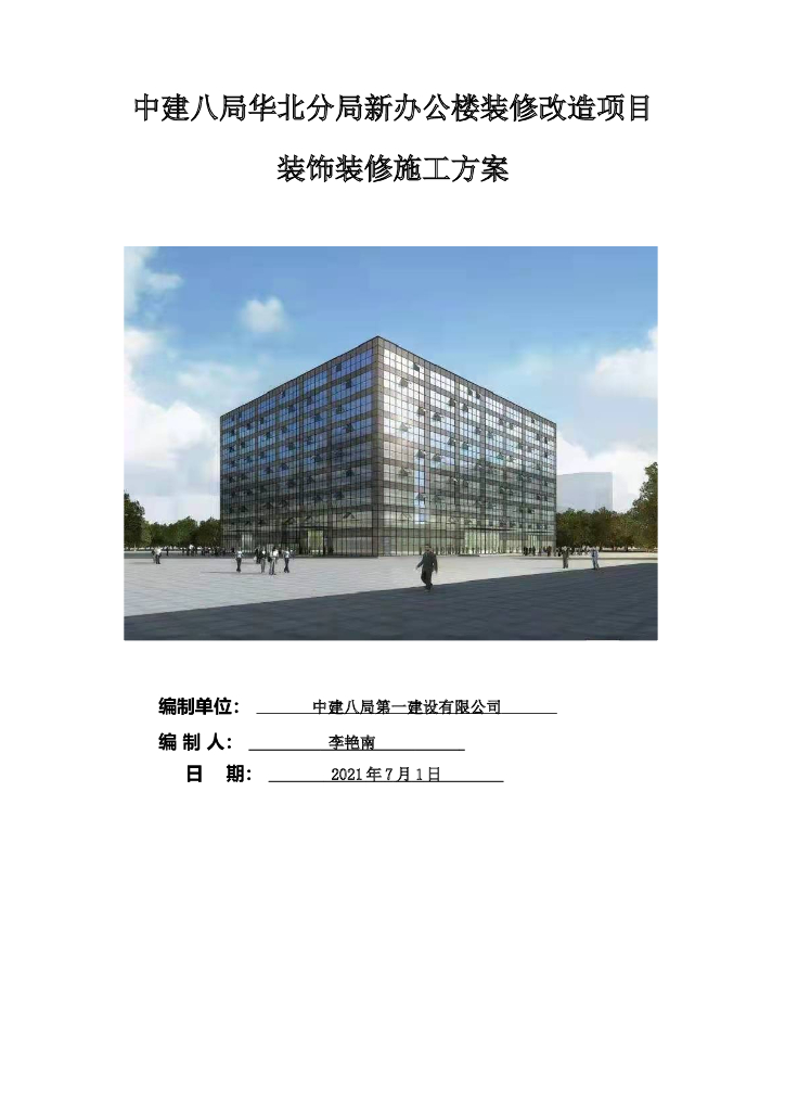 办公楼装修改造项目装饰装修施工方案