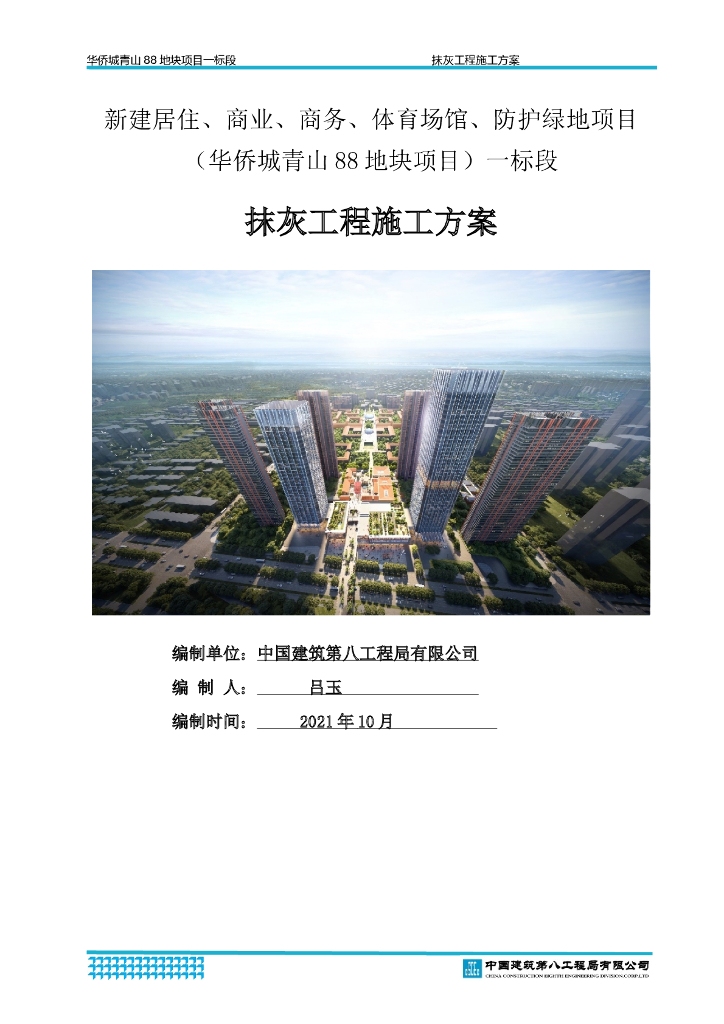 某商业住宅工程抹灰施工方案2021年