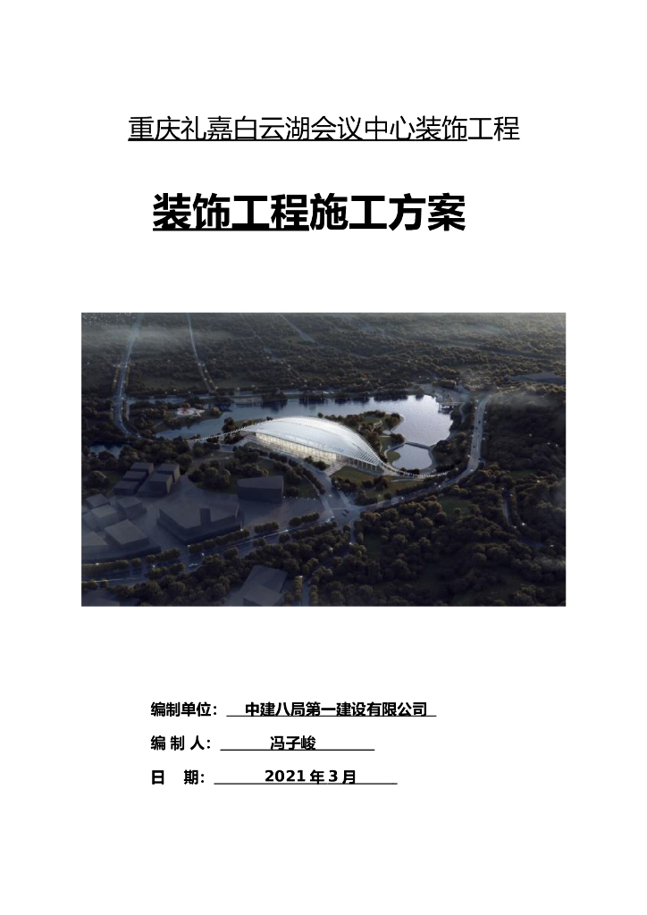装饰工程施工方案2021