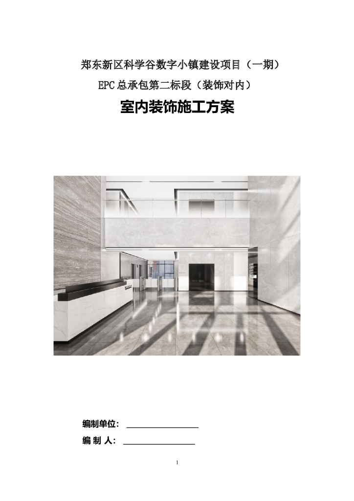公建项目室内装饰施工方案