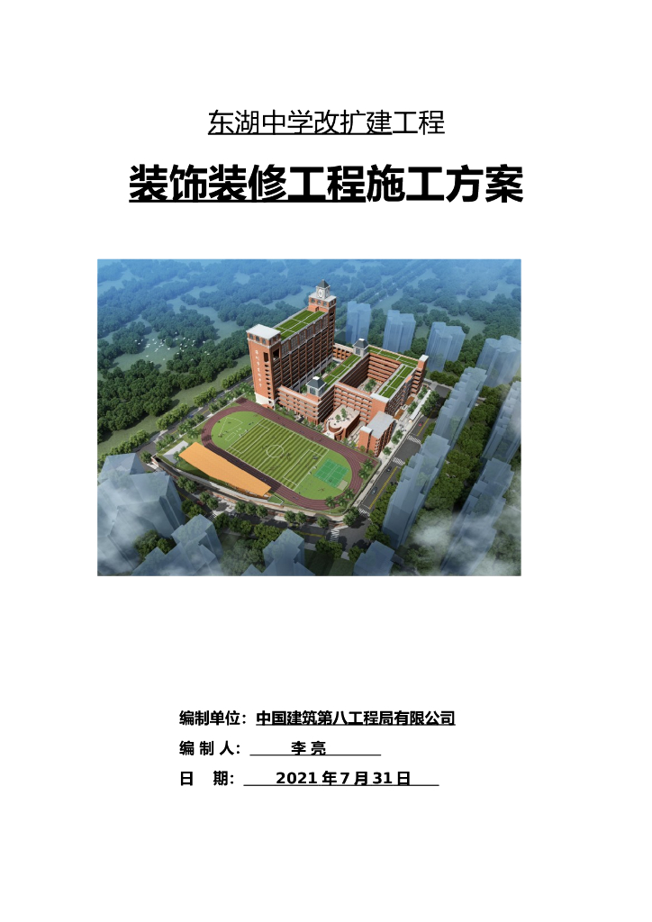 某中学装饰装修工程施工方案2021年