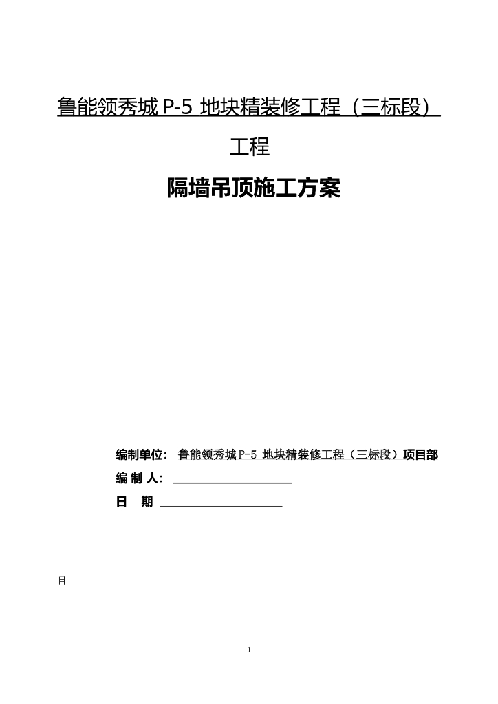 隔墙吊顶工程施工方案