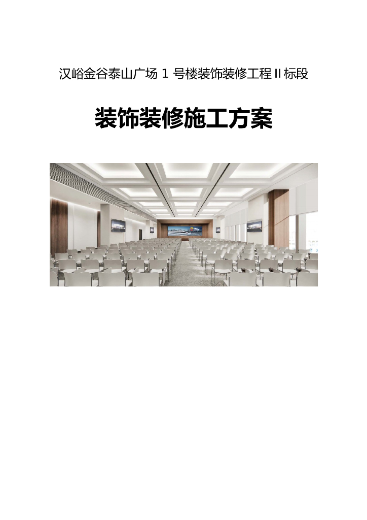 34层办公楼项目装饰装修施工方案
