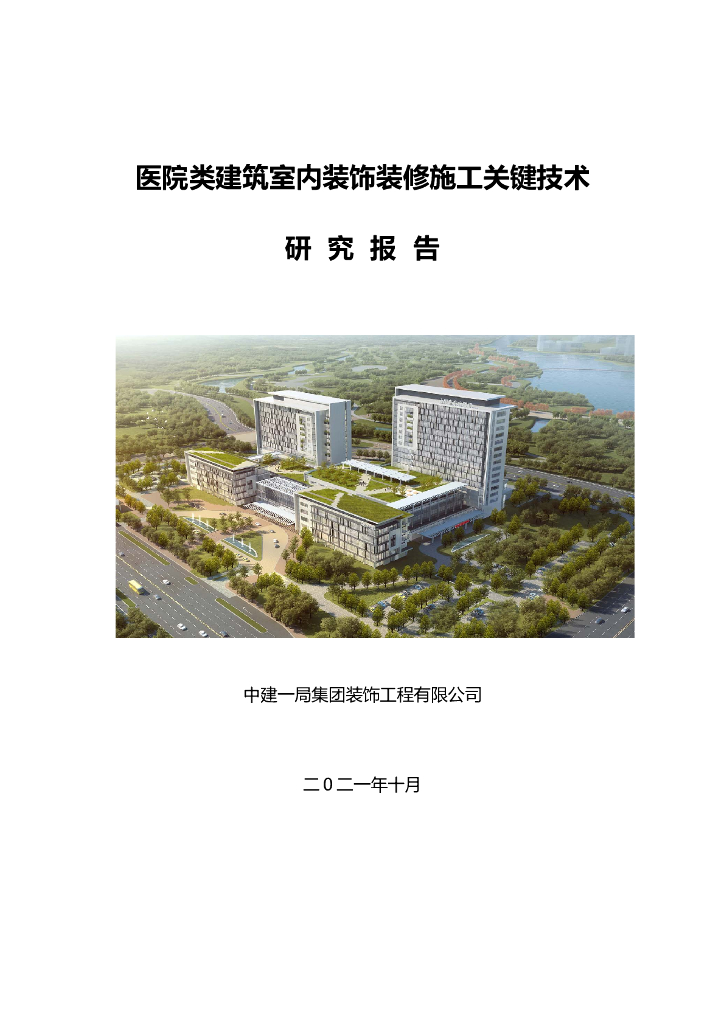 医院类建筑室内装饰装修施工关键技术2021