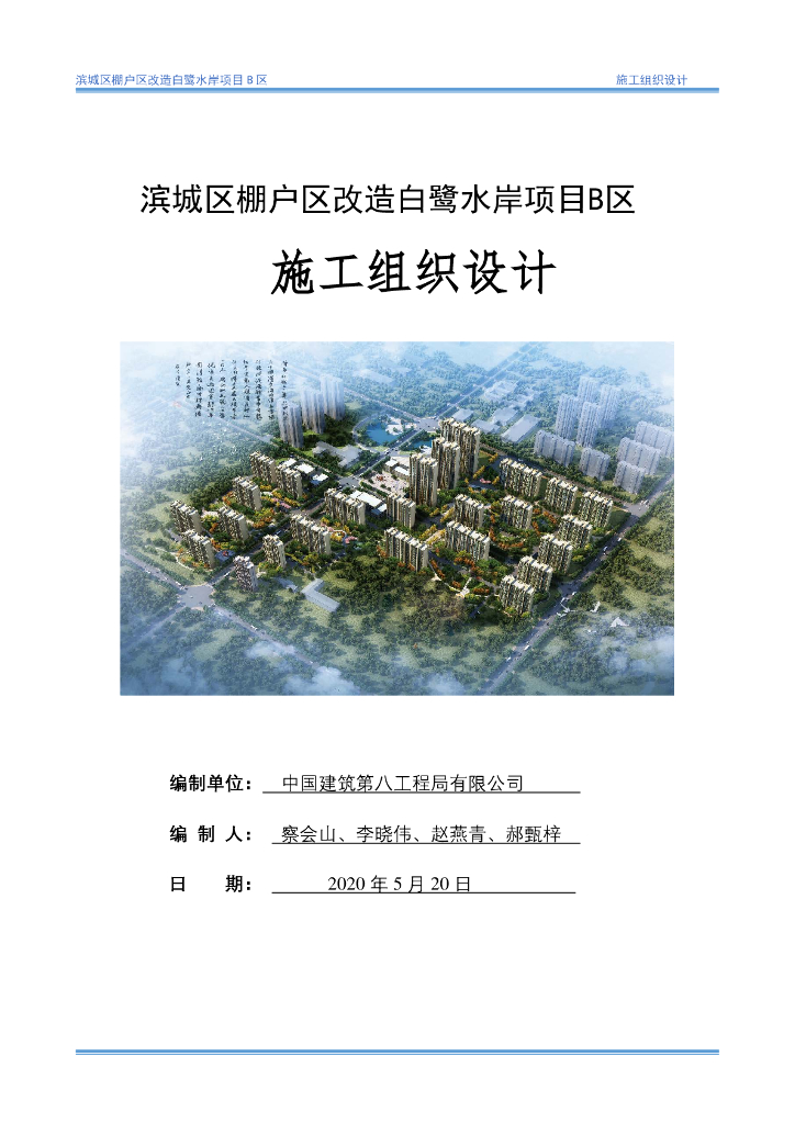 棚户区改造群体住宅工程施工组织设计2020年