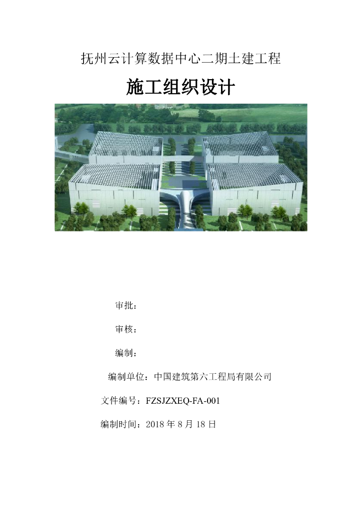 [中建]云计算数据中心土建工程施工组织设计