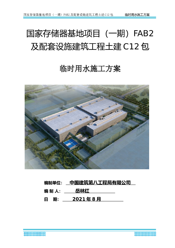 某工业项目临时用水施工方案2021年