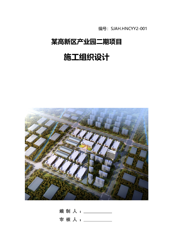 标准化工业产业园项目施工组织设计653P