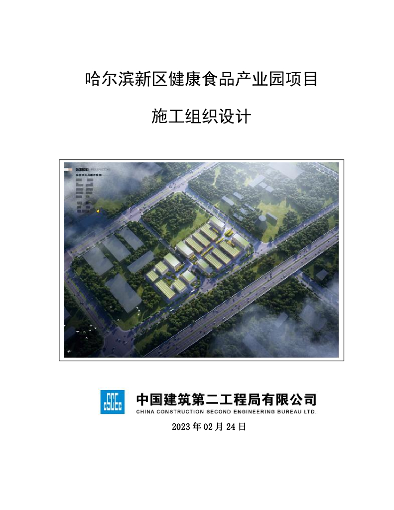 4层框架厂房及配套用房施工组织设计2023年