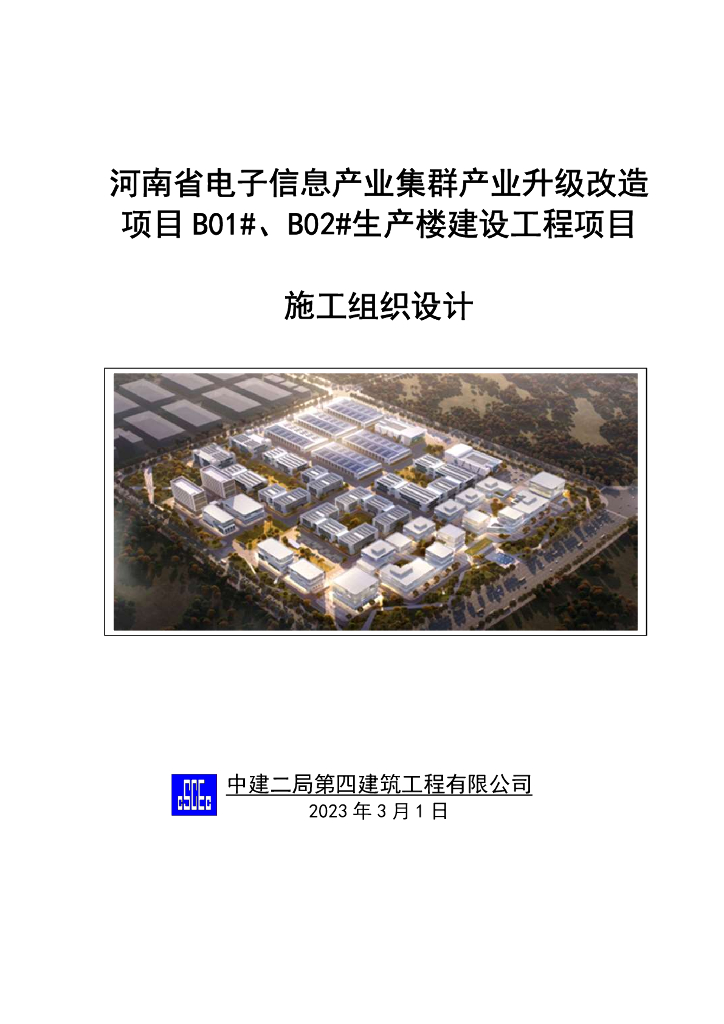 [中建]河北省电子信息产业集群产业升级改造项目4层框架结构生产楼建设项目2022年