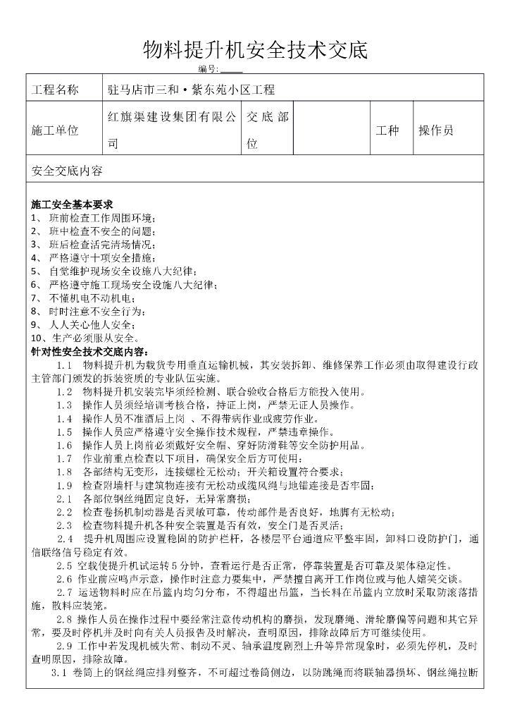 物料提升机安全技术交底