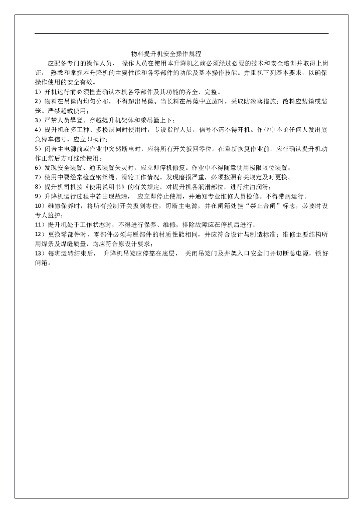 物料提升机安全操作规程