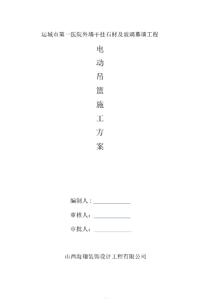 玻璃幕墙工程电动吊篮施工方案word+18p