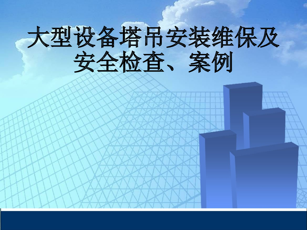 大型设备塔吊安装维保及安全检查ppt+96p