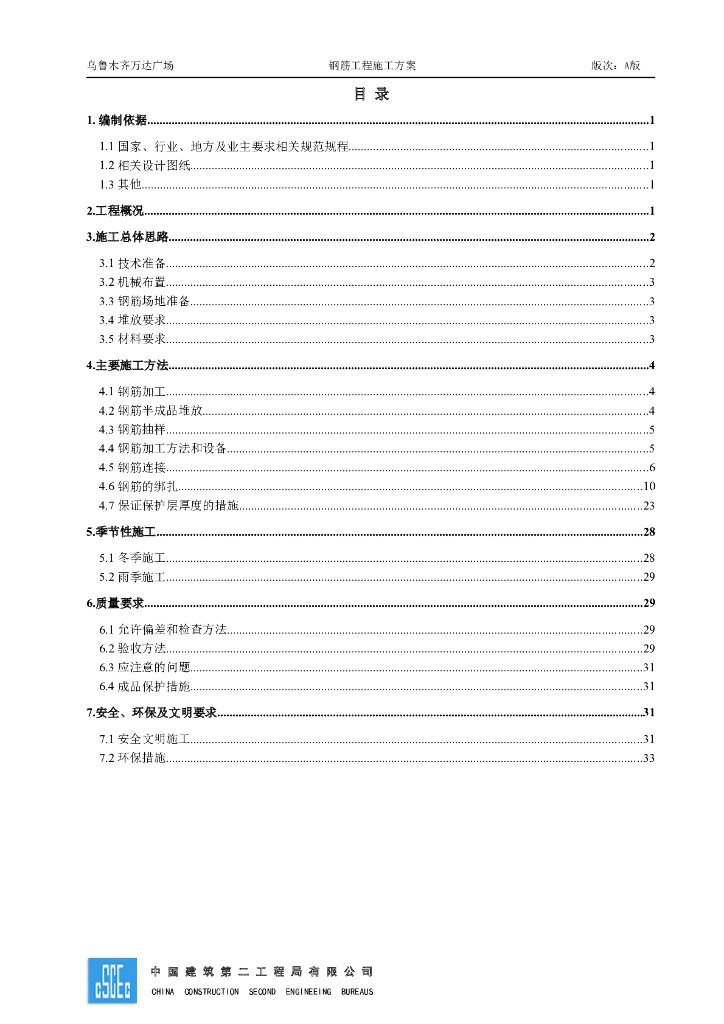 钢筋工程施工方案